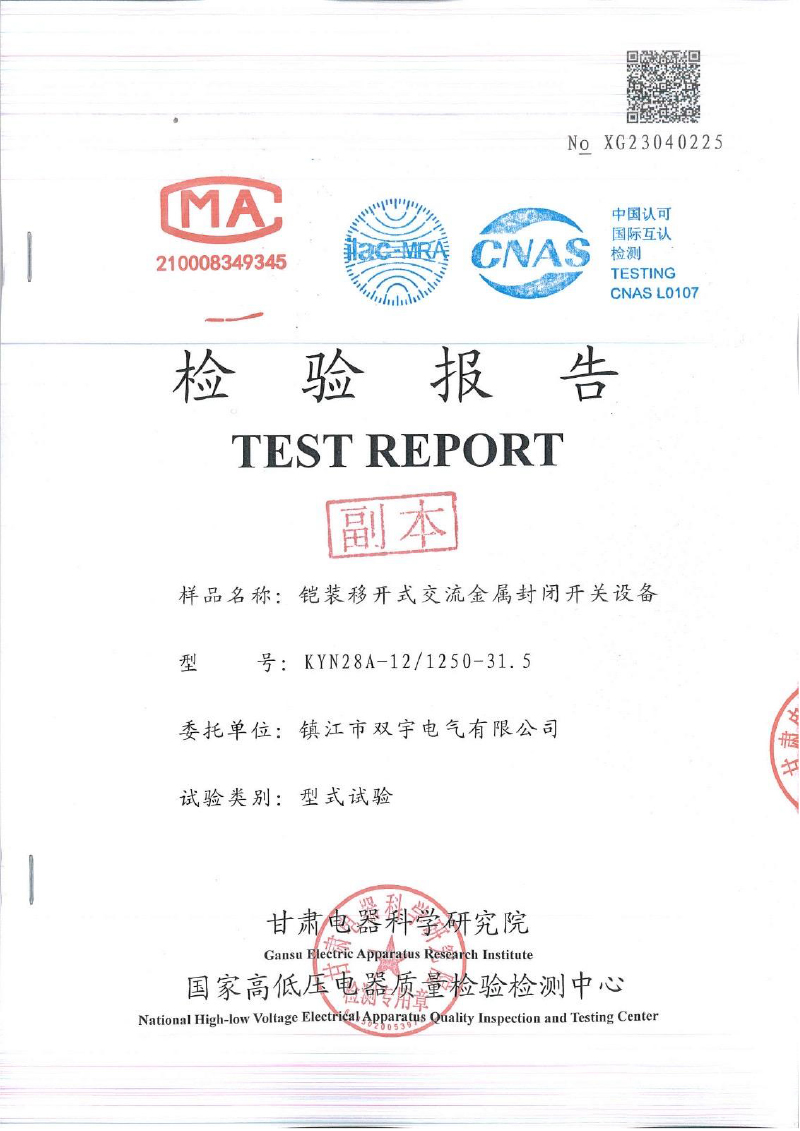 鎧裝移開式交流金屬封閉開關(guān)設(shè)備檢驗報告