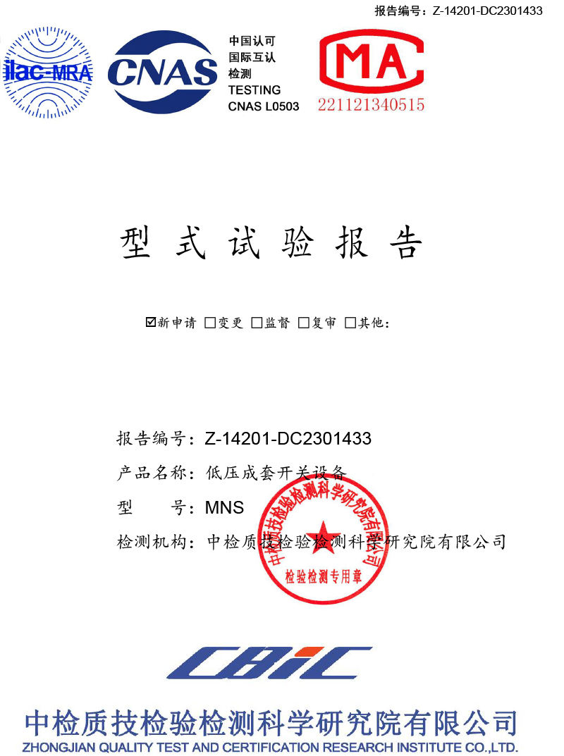 MNS低壓成套開關(guān)設(shè)備試驗報告